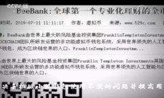 如何解决手机版小狐钱包使用不便的问题并提高