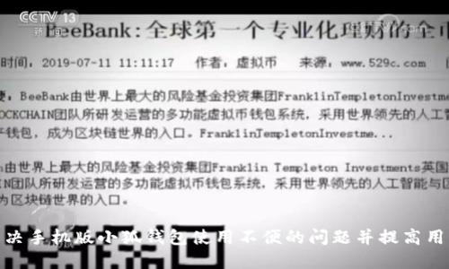如何解决手机版小狐钱包使用不便的问题并提高用户体验