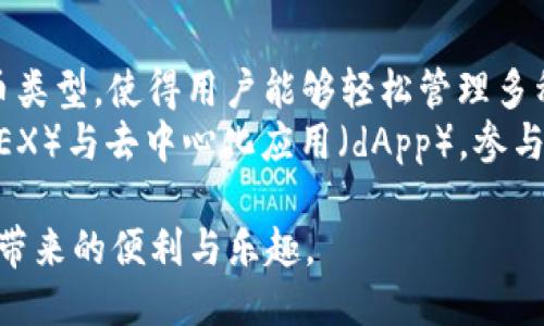 概要

将以太坊成功转移到小狐钱包的完整指南

关键词
以太坊, 小狐钱包, 转账教程/guanjianci

内容大纲

在数字货币的快速发展中，以太坊（Ethereum）日益成为一种重要的资产类型。小狐钱包（TokenPocket）凭借其友好的用户界面和强大的功能，成为了众多用户存储和管理数字资产的首选工具。本指南将详细介绍如何将以太坊安全地转移到小狐钱包，从基础的概念到实际的操作步骤，确保您能够顺利完成整个过程。

为什么选择小狐钱包？
小狐钱包是一款多链数字资产钱包，支持以太坊、比特币等多种主流区块链资产的存储和管理。用户凭借其私钥或助记词可对资产拥有完全的控制权，确保安全性。在小狐钱包中，用户可以方便地进行交易、查看资产、参与去中心化金融（DeFi）项目，还可以与去中心化应用（dApps）互动。小狐钱包的界面简单直观，非常适合新手用户使用。

以太坊的基础知识
以太坊是一种开源的区块链平台，用户可以在其上开发智能合约和去中心化应用（dApps）。以太坊的原生代币是以太币（ETH），它不仅可以作为交易的媒介，还用于网络中的各种操作，例如支付交易费用或参与质押。因此，了解以太坊的特点和功能对于顺利使用小狐钱包非常重要。

步骤一：下载与安装小狐钱包
在开始转账前，首先需要在您智能手机的应用商店（如Apple Store或Google Play）中搜索并下载小狐钱包应用。安装完成后，您需要创建一个新钱包或导入已有钱包。如果创建新钱包，请务必妥善保存助记词，以确保对您的资产拥有完全控制权。

步骤二：获取以太坊
在进行转账前，确保您已经拥有一定数量的以太坊。以太坊可以通过交易所（如币安、火币等）购买，或者您也可以通过矿池“挖矿”获取。如果您是新手，建议通过交易所购买，这样更加简便。购买后，将以太坊提取到您的个人钱包中，以便后续转账。

步骤三：在小狐钱包中创建以太坊地址
打开小狐钱包应用，选择以太坊，并生成您的以太坊地址。该地址是以太坊网络上的唯一标识符，您可以使用它接收以太坊。请务必核对地址的准确性，确保在进行转账时输入正确。

步骤四：进行转账
在您的交易所账户中找到“提币”或“转账”选项，输入您刚刚生成的小狐钱包以太坊地址，并设置您想要转移的金额。请注意，可能会产生一定的手续费，具体费用根据网络状况而定。在确认信息无误后，点击“确认”进行转账。

步骤五：等待确认
完成转账后，您需要稍等片刻，以太坊网络将会对您的交易进行确认。通常情况下，1-3个确认后，您就可以在小狐钱包中看到您转移的以太坊了。

可能的相关问题
ol
    li转账时的手续费为何会变化?/li
    li如何查看以太坊转账状态?/li
    li小狐钱包如何确保用户资产的安全?/li
    li如何处理转账失败的情况?/li
    li小狐钱包是否支持其他数字货币?/li
/ol

转账时的手续费为何会变化?
区块链网络的手续费（也称为矿工费用）用于奖励矿工处理交易，确保其在网络中得到及时确认。在以太坊网络中，交易手续费由多个因素决定，包括网络拥堵程度、交易数据大小和用户选择的手续费水平。当网络拥堵时，用户需支付更高的手续费以加快交易处理速度。因此，在以太坊网络高峰期，手续费通常较高，而在网络空闲期则可能会相对较低。
此外，用户在进行转账时可以选择不同的手续费水平。许多钱包提供了“低”、“中”、“高”等选项，用户可以根据需要选择合适的手续费。为了确保您的交易尽快确认，尤其在网络拥堵的情况下，建议选择中高水平的手续费。

如何查看以太坊转账状态?
查看以太坊转账状态的方法非常简单。首先，您可以在交易所的提币记录中找到这笔转账，通常会显示其当前状态。其次，您还可以使用以太坊区块链浏览器，如Etherscan，输入您的交易哈希（Transaction Hash）进行查询。该网站会显示您的交易详细信息，包括确认次数、接收地址、交易金额等信息。
如果您发现交易状态长时间未变，可能是网络拥堵或手续费过低导致交易未被及时确认。此时，您可以耐心等待，或根据需要联系交易所客服以获取帮助。

小狐钱包如何确保用户资产的安全?
小狐钱包采用了多种安全措施保护用户的资产。首先，用户的私钥和助记词仅保存在用户的设备上，不会上传至服务器。这意味着即使小狐钱包遭遇攻击，攻击者也无法访问用户的资产。
其次，小狐钱包支持多重签名技术与交易确认机制，增强了安全性。用户在进行高风险操作（如大额转账）时，应用会要求额外的确认步骤，使得账户安全更有保障。
此外，小狐钱包还提供了多种交易设置选项，用户可以根据需求自主调整交易手续费，选择合适的风险等级。同时，定期更新应用程序，确保获取最新的安全防护措施，也对保护用户资产至关重要。

如何处理转账失败的情况?
转账失败的原因可能有很多，最常见的可能是网络拥堵或者手续费过低。首先，您应查看转账记录，确认您输入的地址和金额是否正确。如果交易被标记为失败，您可以参考前文提到的方法，通过区块链浏览器查看交易状态。
如果确认该交易失败，您可以尝试再次进行转账。这次建议您设置较高的手续费以确保交易能够快速被确认。如果您在交易所进行转账，建议联系交易所客服以获取更详细的帮助。及时确认交易所的状态与限制也是解决问题的关键。

小狐钱包是否支持其他数字货币?
是的，小狐钱包不仅支持以太坊，还支持比特币、波币、莱特币等多种主流数字货币，以及相关的稳定币和一些山寨币。小狐钱包兼容ERC-20和ERC-721等代币类型，使得用户能够轻松管理多种资产。
此功能为用户提供了更多灵活性，使他们能够一站式管理资产，减少了在多个钱包之间转换的麻烦。此外，用户可以通过小狐钱包直接访问去中心化交易所（DEX）与去中心化应用（dApp），参与更广泛的区块链生态。

最后，用户在操作数字货币时应时刻保持警惕，确保所有步骤的准确性与安全性。希望本指南能帮助您顺利完成以太坊转账到小狐钱包的操作，享受数字资产带来的便利与乐趣。