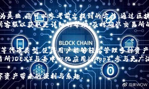 概要

将以太坊成功转移到小狐钱包的完整指南

关键词
以太坊, 小狐钱包, 转账教程/guanjianci

内容大纲

在数字货币的快速发展中，以太坊（Ethereum）日益成为一种重要的资产类型。小狐钱包（TokenPocket）凭借其友好的用户界面和强大的功能，成为了众多用户存储和管理数字资产的首选工具。本指南将详细介绍如何将以太坊安全地转移到小狐钱包，从基础的概念到实际的操作步骤，确保您能够顺利完成整个过程。

为什么选择小狐钱包？
小狐钱包是一款多链数字资产钱包，支持以太坊、比特币等多种主流区块链资产的存储和管理。用户凭借其私钥或助记词可对资产拥有完全的控制权，确保安全性。在小狐钱包中，用户可以方便地进行交易、查看资产、参与去中心化金融（DeFi）项目，还可以与去中心化应用（dApps）互动。小狐钱包的界面简单直观，非常适合新手用户使用。

以太坊的基础知识
以太坊是一种开源的区块链平台，用户可以在其上开发智能合约和去中心化应用（dApps）。以太坊的原生代币是以太币（ETH），它不仅可以作为交易的媒介，还用于网络中的各种操作，例如支付交易费用或参与质押。因此，了解以太坊的特点和功能对于顺利使用小狐钱包非常重要。

步骤一：下载与安装小狐钱包
在开始转账前，首先需要在您智能手机的应用商店（如Apple Store或Google Play）中搜索并下载小狐钱包应用。安装完成后，您需要创建一个新钱包或导入已有钱包。如果创建新钱包，请务必妥善保存助记词，以确保对您的资产拥有完全控制权。

步骤二：获取以太坊
在进行转账前，确保您已经拥有一定数量的以太坊。以太坊可以通过交易所（如币安、火币等）购买，或者您也可以通过矿池“挖矿”获取。如果您是新手，建议通过交易所购买，这样更加简便。购买后，将以太坊提取到您的个人钱包中，以便后续转账。

步骤三：在小狐钱包中创建以太坊地址
打开小狐钱包应用，选择以太坊，并生成您的以太坊地址。该地址是以太坊网络上的唯一标识符，您可以使用它接收以太坊。请务必核对地址的准确性，确保在进行转账时输入正确。

步骤四：进行转账
在您的交易所账户中找到“提币”或“转账”选项，输入您刚刚生成的小狐钱包以太坊地址，并设置您想要转移的金额。请注意，可能会产生一定的手续费，具体费用根据网络状况而定。在确认信息无误后，点击“确认”进行转账。

步骤五：等待确认
完成转账后，您需要稍等片刻，以太坊网络将会对您的交易进行确认。通常情况下，1-3个确认后，您就可以在小狐钱包中看到您转移的以太坊了。

可能的相关问题
ol
    li转账时的手续费为何会变化?/li
    li如何查看以太坊转账状态?/li
    li小狐钱包如何确保用户资产的安全?/li
    li如何处理转账失败的情况?/li
    li小狐钱包是否支持其他数字货币?/li
/ol

转账时的手续费为何会变化?
区块链网络的手续费（也称为矿工费用）用于奖励矿工处理交易，确保其在网络中得到及时确认。在以太坊网络中，交易手续费由多个因素决定，包括网络拥堵程度、交易数据大小和用户选择的手续费水平。当网络拥堵时，用户需支付更高的手续费以加快交易处理速度。因此，在以太坊网络高峰期，手续费通常较高，而在网络空闲期则可能会相对较低。
此外，用户在进行转账时可以选择不同的手续费水平。许多钱包提供了“低”、“中”、“高”等选项，用户可以根据需要选择合适的手续费。为了确保您的交易尽快确认，尤其在网络拥堵的情况下，建议选择中高水平的手续费。

如何查看以太坊转账状态?
查看以太坊转账状态的方法非常简单。首先，您可以在交易所的提币记录中找到这笔转账，通常会显示其当前状态。其次，您还可以使用以太坊区块链浏览器，如Etherscan，输入您的交易哈希（Transaction Hash）进行查询。该网站会显示您的交易详细信息，包括确认次数、接收地址、交易金额等信息。
如果您发现交易状态长时间未变，可能是网络拥堵或手续费过低导致交易未被及时确认。此时，您可以耐心等待，或根据需要联系交易所客服以获取帮助。

小狐钱包如何确保用户资产的安全?
小狐钱包采用了多种安全措施保护用户的资产。首先，用户的私钥和助记词仅保存在用户的设备上，不会上传至服务器。这意味着即使小狐钱包遭遇攻击，攻击者也无法访问用户的资产。
其次，小狐钱包支持多重签名技术与交易确认机制，增强了安全性。用户在进行高风险操作（如大额转账）时，应用会要求额外的确认步骤，使得账户安全更有保障。
此外，小狐钱包还提供了多种交易设置选项，用户可以根据需求自主调整交易手续费，选择合适的风险等级。同时，定期更新应用程序，确保获取最新的安全防护措施，也对保护用户资产至关重要。

如何处理转账失败的情况?
转账失败的原因可能有很多，最常见的可能是网络拥堵或者手续费过低。首先，您应查看转账记录，确认您输入的地址和金额是否正确。如果交易被标记为失败，您可以参考前文提到的方法，通过区块链浏览器查看交易状态。
如果确认该交易失败，您可以尝试再次进行转账。这次建议您设置较高的手续费以确保交易能够快速被确认。如果您在交易所进行转账，建议联系交易所客服以获取更详细的帮助。及时确认交易所的状态与限制也是解决问题的关键。

小狐钱包是否支持其他数字货币?
是的，小狐钱包不仅支持以太坊，还支持比特币、波币、莱特币等多种主流数字货币，以及相关的稳定币和一些山寨币。小狐钱包兼容ERC-20和ERC-721等代币类型，使得用户能够轻松管理多种资产。
此功能为用户提供了更多灵活性，使他们能够一站式管理资产，减少了在多个钱包之间转换的麻烦。此外，用户可以通过小狐钱包直接访问去中心化交易所（DEX）与去中心化应用（dApp），参与更广泛的区块链生态。

最后，用户在操作数字货币时应时刻保持警惕，确保所有步骤的准确性与安全性。希望本指南能帮助您顺利完成以太坊转账到小狐钱包的操作，享受数字资产带来的便利与乐趣。