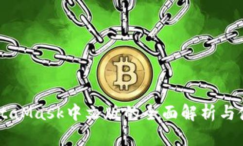 关于MetaMask中文版的全面解析与使用指南