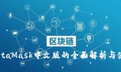 关于MetaMask中文版的全面解析与使用指南