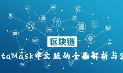 关于MetaMask中文版的全面解析与使用指南