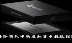 如何将冷钱包中的虚拟货币提现到银行卡