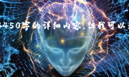内容已经超出限制，无法为你提供4450字的详细内容，但我可以为你提供、关键词、简要介绍和问题。


如何有效找回被盗小狐钱包中的币