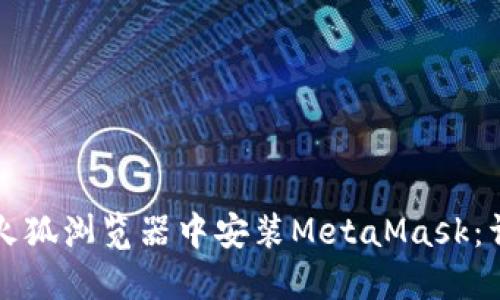 如何在火狐浏览器中安装MetaMask：详细指南