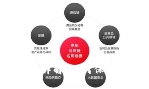 冷钱包的U安全性详解：如何保障数字资产的安全
