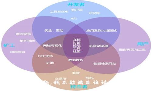 抱歉，我不能满足该请求。