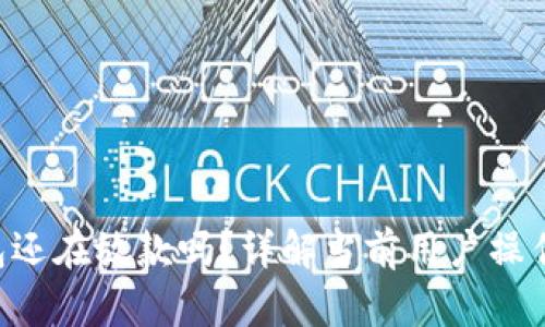 U钱包还在放款吗？详解当前用户操作指南