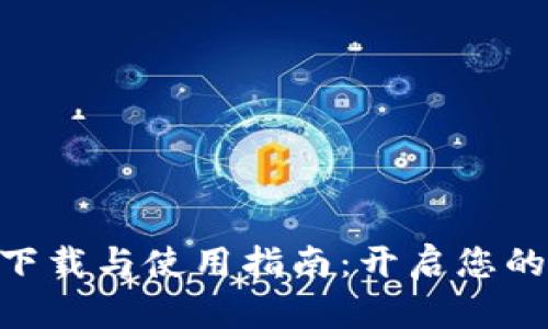MetaMask手机版下载与使用指南：开启您的去中心化钱包之旅