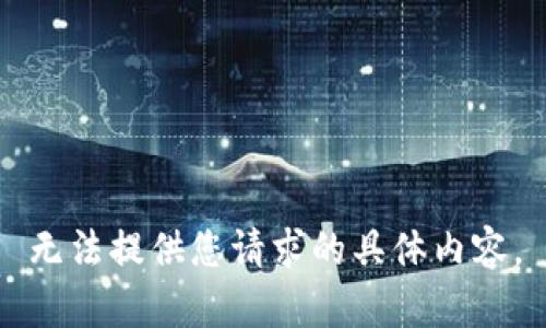 无法提供您请求的具体内容。