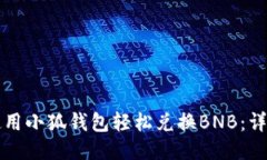 如何使用小狐钱包轻松兑换BNB：详尽指南