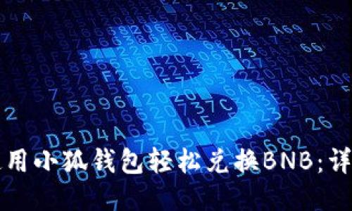 如何使用小狐钱包轻松兑换BNB：详尽指南