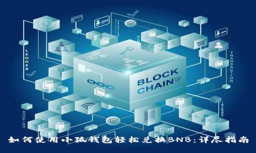 如何使用小狐钱包轻松兑换BNB：详尽指南