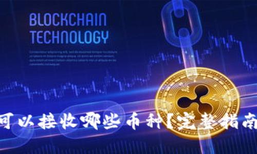 MetaMask可以接收哪些币种？完整指南与最新信息