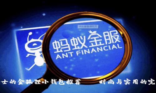 适合女士的金狐狸小钱包推荐——时尚与实用的完美结合