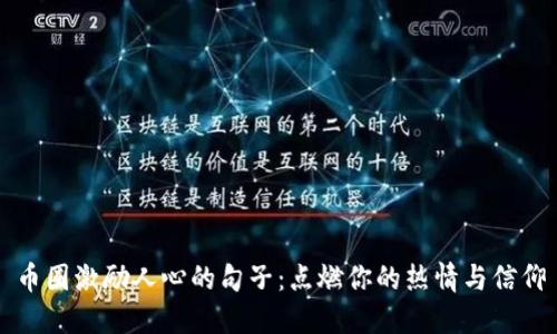 币圈激励人心的句子：点燃你的热情与信仰