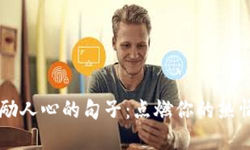 币圈激励人心的句子：点燃你的热情与信仰