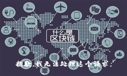 抱歉，我无法处理这个请求。