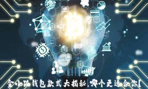 
金小狐钱包款式大揭秘，哪个更适合你？