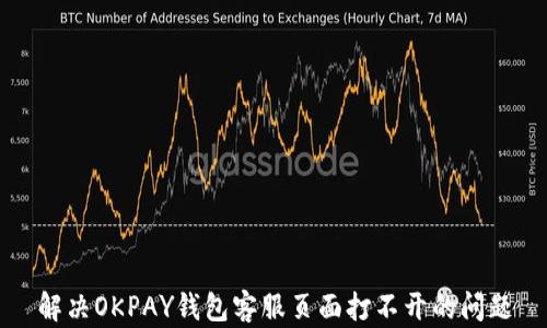 
解决OKPAY钱包客服页面打不开的问题