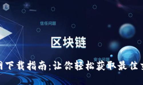 : 万币网下载指南：让你轻松获取最佳交易体验