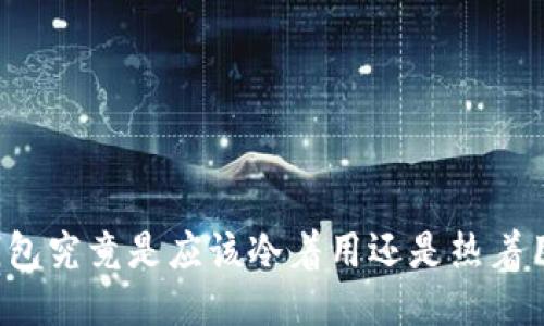 钱包究竟是应该冷着用还是热着用？