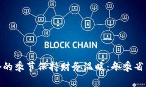 : 如何在寒冷的季节保持财务温暖：冬季省钱和理财指南