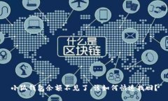 小狐钱包余额不见了，该如何快速找回？