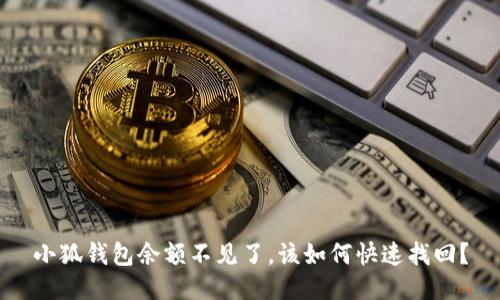 小狐钱包余额不见了，该如何快速找回？