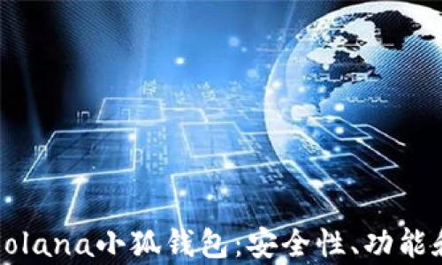 
全面解析Solana小狐钱包：安全性、功能和使用指南