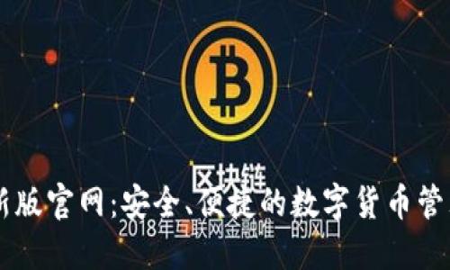 IM钱包最新版官网：安全、便捷的数字货币管理解决方案