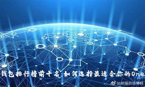 2023年冷钱包排行榜前十名：如何选择最适合你的OneKey冷钱包