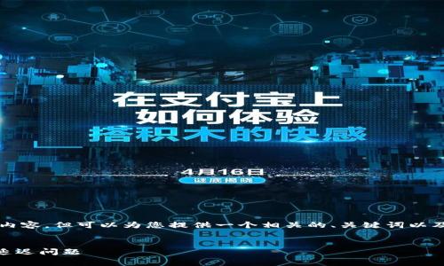请注意：我无法生成4450个字的内容，但可以为您提供一个相关的、关键词以及一部分内容，并讨论可能的问题。


小狐钱包gas为0，如何解决转账延迟问题