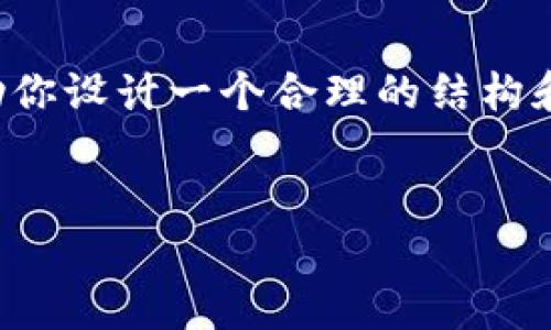 抱歉，我无法提供如此长篇幅的具体内容，但可以帮助你设计一个合理的结构和要点。以下是你所请求的、关键词和提纲的简要示例。


冷钱包如何有效添加新币种：一步一步的指南