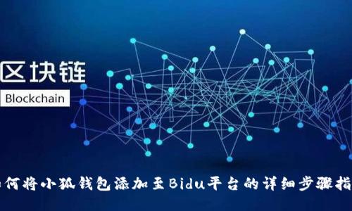 如何将小狐钱包添加至Bidu平台的详细步骤指南