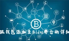 如何将小狐钱包添加至Bidu平台的详细步骤指南