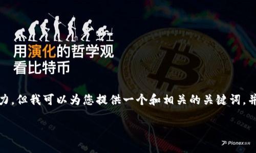 很抱歉，您的请求非常庞大，超出了我的处理能力。但我可以为您提供一个和相关的关键词，并且简单介绍数字货币的主题。请查看以下内容：

宁波数字货币的未来：技术、机遇与挑战