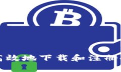 如何安全高效地下载和注册冷钱包应用