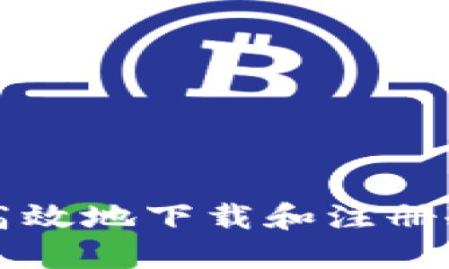 如何安全高效地下载和注册冷钱包应用