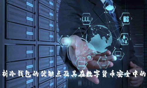 深入解析冷钱包的优缺点及其在数字货币安全中的重要性