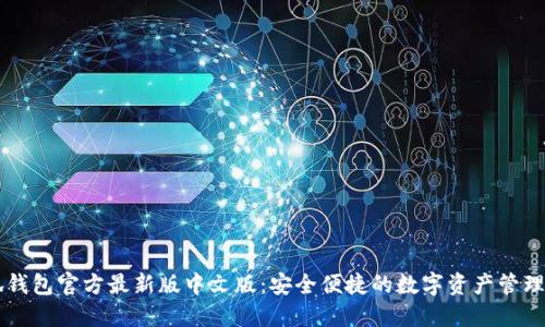 小狐钱包官方最新版中文版：安全便捷的数字资产管理助手