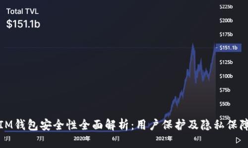 IM钱包安全性全面解析：用户保护及隐私保障