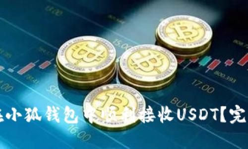 如何在小狐钱包中顺利接收USDT？完整指南