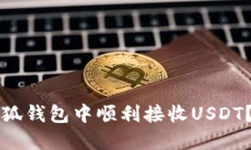 如何在小狐钱包中顺利接收USDT？完整指南