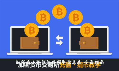 如何在小狐钱包中领取优惠券：全面指南