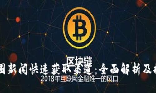 币圈新闻快速获取渠道：全面解析及推荐
