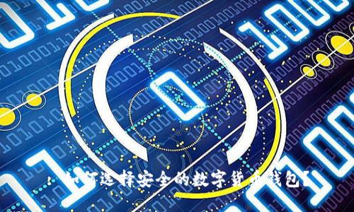 : 如何选择安全的数字货币钱包？