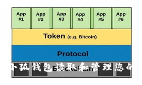 如何高效使用小狐钱包读取和管理您的数字资产数据