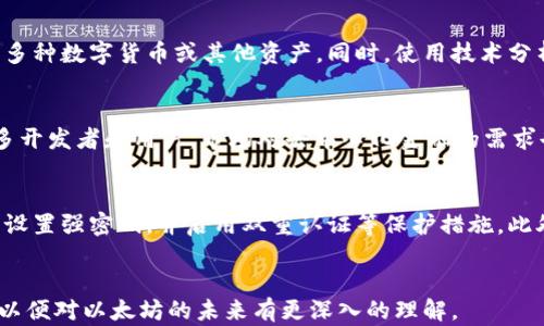 
以太坊最新价格分析：从美元到人民币的全面解读

关键词
以太坊, 数字货币, 加密市场

1. 引言：以太坊的地位与重要性
以太坊（Ethereum）是一种开源的区块链平台，允许开发者构建和发布去中心化应用（DApps）。作为第二大数字货币，它的市值和交易量经常吸引投资者和用户的关注。与比特币不同，以太坊不仅仅是一种价值储存的工具，它还支持智能合约功能，使其在金融，艺术，游戏等多个领域有广泛的应用。

2. 以太坊的最新价格动态
截至2023年10月，以太坊的最新市场价格在剧烈波动中逐渐稳定。价格的变化受多方因素影响，包括市场需求、政策变化、技术发展等。用户可以通过多种交易平台获取最新价格信息，例如CoinMarketCap、Binance等。根据最新数据显示，以太坊的价格在美元市场上约为$XXXX，而在人民币市场上约为¥XXXX，这一数据时刻都可能因市场情况而变化。

3. 美元与人民币之间的价格转换
为了更好地理解以太坊在不同市场的表现，了解美元与人民币之间的汇率是至关重要的。例如，如果当前汇率为1美元=7.0人民币，那么以太坊价格的人民币值可以通过将美元价格乘以汇率来计算。这样的实时计算工具对于投资者来说尤为重要，可以帮助他们做出及时的决策。

4. 影响以太坊价格的因素
以太坊的价格受到多种因素的影响，包括但不限于市场需求、技术更新、投资者情绪和全球经济趋势等。例如，最近以太坊2.0的推出，提高了网络效率与安全性，这对价格产生了积极影响。同时，市场对去中心化金融（DeFi）的需求不断增加，也推动了以太坊的使用率和价格。此外，政策法规的变动、重大事件（如黑客攻击、市场崩盘）也可能会导致价格波动。

5. 如何关注以太坊价格变化
要时刻关注以太坊的价格变化，投资者可以利用各种市场分析工具和网站，例如CoinGecko、TradingView等。这些平台提供的实时价格、历史数据及技术分析等功能，可以帮助用户更好地理解市场动态。此外，社交媒体、金融新闻网站和专门的加密货币论坛也是获取信息的好渠道。投资赢家往往会依赖多种资源以确保自己的决策基于全面的信息。

相关问题探讨

1. 如何判断以太坊的投资价值？
判断以太坊的投资价值涉及多个层面。首先需要分析其技术基础，包括以太坊的智能合约功能、网络安全机制以及其未来的可扩展性等。其次是市场情绪，投资者需要关注社交媒体、新闻报道以及专家的分析，了解市场的普遍看法。此外，观察市场数据，包括交易量、持有人数、价格波动等指标，也能为投资决策提供参考。

2. 以太坊和其他数字货币的主要区别是什么？
以太坊与比特币等其他数字货币相比，最大的区别在于其功能和应用范围。比特币是主要作为价值储存工具而设计的，而以太坊则是一个去中心化的平台，允许开发者构建并部署智能合约及DApps。再者，以太坊在交易速度和灵活性上也优于比特币，同时，它的共识机制正在向权益证明（PoS）转型，较传统比特币的工作量证明（PoW）更为环保和高效。

3. 需要哪些策略来降低以太坊投资的风险？
降低以太坊投资风险的策略应包括资产分散、技术分析及定期评估投资组合。分散投资是减少风险的基础，即不将全部资金投入一种资产，而是多样化投资于多种数字货币或其他资产。同时，使用技术分析工具及实时数据监控，以便于在价格出现异常波动时及时作出反应。此外，根据市场变化定期评估投资组合，可以帮助投资者避免因市场变化而带来的损失。

4. 未来以太坊的趋势与预测是什么？
未来以太坊的趋势可能会受技术发展、市场需求和监管政策等多方面的影响。随着以太坊2.0的不断推进，其网络的效率和可扩展性将大幅提高，可能吸引更多开发者和用户。市场对去中心化金融的需求也可能继续推动以太坊的增长。然而，市场不确定性依旧存在，各种外部因素都有可能对其价格产生冲击。因此，投资者应保持警惕，密切关注市场变化及趋势。

5. 如何安全地存储以太坊？
安全存储以太坊是每位投资者都需要关注的问题。最安全的做法是使用硬件钱包，这种物理设备可以避免在线攻击。用户还应确保钱包的软件始终保持更新，设置强密码，并启用双重认证等保护措施。此外，定期备份钱包信息，并避免在不安全的网络环境中进行交易或存取，这些都是有效保护资产的策略。

br/
总结而言，以太坊作为重要的数字货币，其价格及市场动态不仅备受关注，也承载着参与者的投资理想。在了解其最新价格的同时，不妨也考虑上述各个方面，以便对以太坊的未来有更深入的理解。